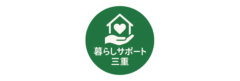 暮らしサポート三重