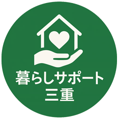 暮らしサポート三重